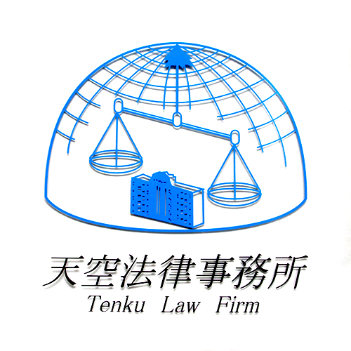 天空法律事務所　Tenku Law Firm