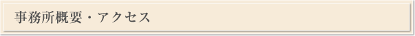 事務所概要・アクセス