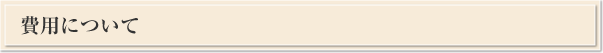 費用について　