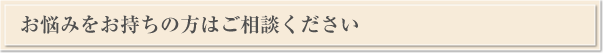 お悩みをお持ちの方はご相談ください