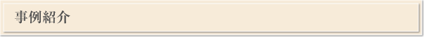事例紹介