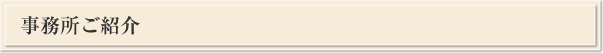 事務所ご紹介