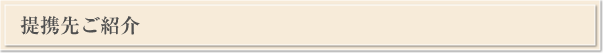提携先ご紹介