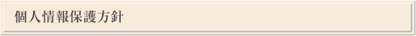 個人情報保護方針