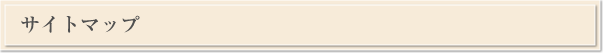 サイトマップ