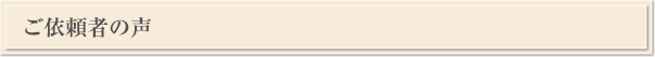 ご依頼者の声