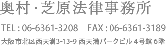 奥村・芝原法律事務所 TEL：06-6361-3208　FAX：06-6361-3189　大阪市北区西天満3-13-9 西天満パークビル４号館６階