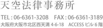 天空法律事務所