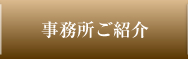 事務所ご紹介