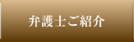 弁護士ご紹介