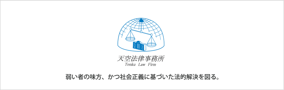弱い者の味方、かつ社会正義に基づいた法的解決を図る。