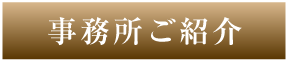 事務所ご紹介