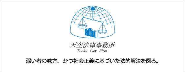 弱い者の味方、かつ社会正義に基づいた法的解決を図る。
