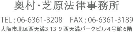 奥村・芝原法律事務所 TEL：06-6361-3208　FAX：06-6361-3189　大阪市北区西天満3-13-9 西天満パークビル４号館６階